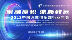 2023中国汽车俱乐部行业年会即将举办